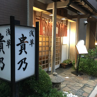 貴乃 - 