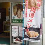 風の蔵 - 両国メンチ