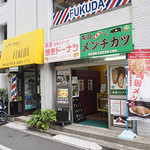 風の蔵 - 両国メンチ