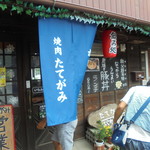 焼肉たてがみ - 外観