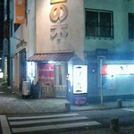 豆の木 - 店構え