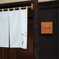 富小路 やま岸 - 