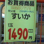 ヤオヨシ - 地元産が安い！