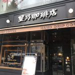 星乃珈琲店 - 