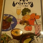 俺のハンバーグ 渡なべ  - 