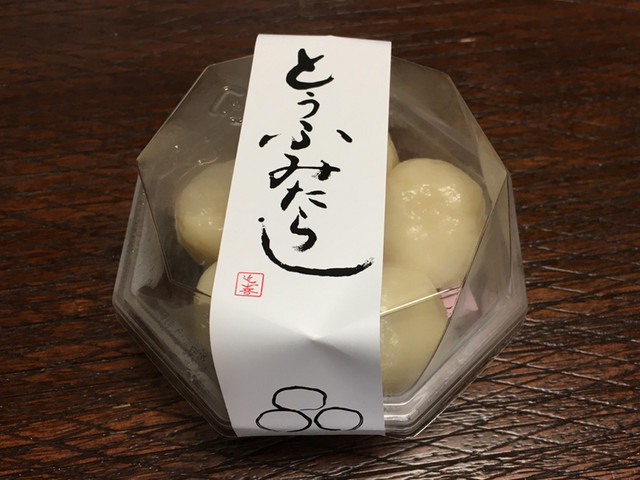 豆腐いかがですか？ 東山とうふ 西初