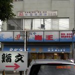 鮪工房　海王 - お店の概観