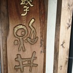 餃子酒家 照井 - 