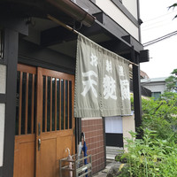 天ぷら 松 - 