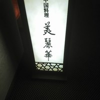 中国料理 美麗華 - 