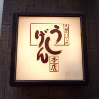 大和榛原牛 うし源 本店 - 看板。