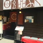 玄品 法善寺 総本店 ふぐ・うなぎ・かに料理 - 外観