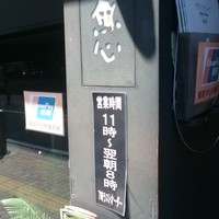 魚心 新宿総本店 - 気合の営業時間