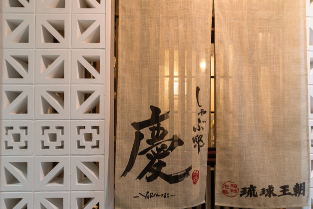 しゃぶ邸 慶 那覇店
