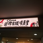 大阪国際会議場食堂 - 