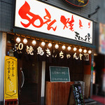 Gojuuen Yakitori Kinchan Chi - 