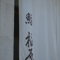 鮨 福原 - 
