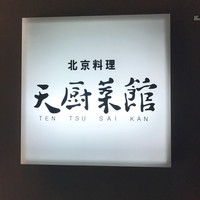 天厨菜館 渋谷店 - 