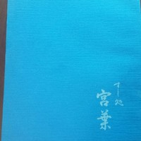 すし処 宮葉 - 