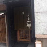 すし家 一柳 - 