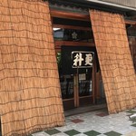 総本家 更科 - この暑さですだれをかけたお店入口