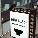 麺屋レノン - 