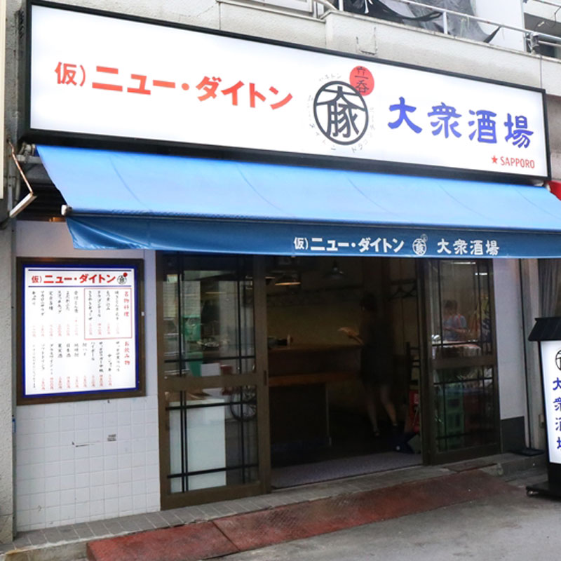 串焼き ニューダイトン 難波中店