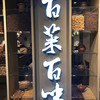 百菜百味 銀座店