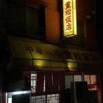 重松飯店 - 