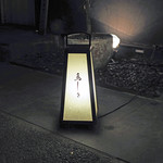 鳥しき - 鳥しき