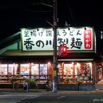 香の川製麺 - 2017年7月　真ん中にド～ンと電柱(´Д｀)