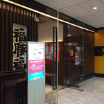 福豚福中日料理餐厅 - 