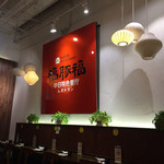 福豚福中日料理餐厅 - 