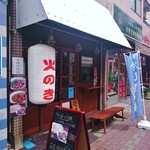 立石担担麺 火のき - 店頭