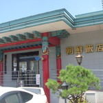 朝鮮飯店 - 外観