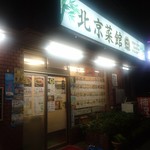 北京菜館 - 