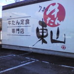 うまい牛たん 東山 六丁の目店 - 店自体がでっかい看板