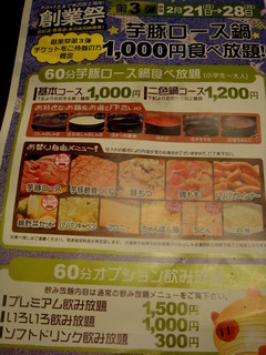 h Genkiiemoto Ton - 期間限定の芋豚ロース食べ放題1000円メニュー