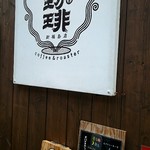 スパイスカリー 大陸 - この看板が目印です♪