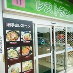 Iwate San Sabisu Eria No Bori Sen Sunakku Kona - 岩手山レストラン