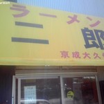 ラーメン二郎 - ラーメン二郎京成大久保店
