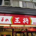 餃子の王将 - 