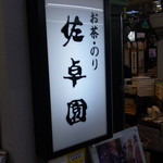 佐卓園 - 看板