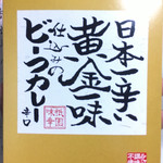 Gion Ajikou - 日本一辛いカレー
                        
                        まーコレは謳い過ぎです。
                        
                        LEEの10倍程度ですから。
                        
                        でもとても美味しいレトルトカレー
                        
                        
                        