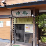 自然派ラーメン 神楽 - ☆外観の雰囲気(*^。^*)☆