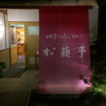 四季のあじわい 松籟亭 - 