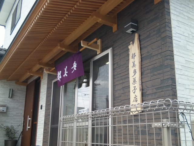 都美多菓子店 - 大船渡（和菓子）の写真