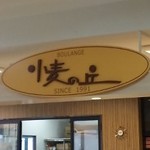 小麦の丘 - 看板