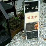 Bistro いずの蔵  - 看板