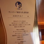 中目黒 炭火ダイニング ABE-YA! - 